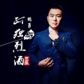 鹤勇 - 孤独与烈酒