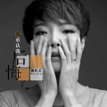 魏佳艺 - 我承认我后悔了