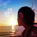 吕口口 - 加速度