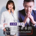王洛熙、石雪峰 - 为你我会乖乖的