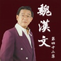 魏汉文 - 济公之歌