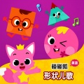 碰碰狐PINKFONG - Shape Friends