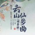心然 - 云山仙梦曲 (回梦版)