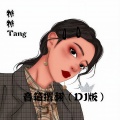 糖糖 - 音箱撂翻