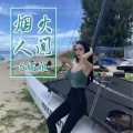 5媚娘 - 马无横财不富