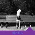 潮妹 - Windy Hill