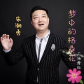 朱潮勇 - 梦中的格桑花 (广场舞版)