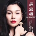 严淑明 - 不要说我坏