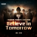 汪东城、英雄联盟 - Believe in Tomorrow