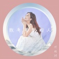 何雁诗 - 致有梦想的人