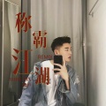 金6 - 上脑炸曲