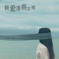 韩超 - 我爱漂亮女孩