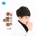 朱国 - 亲爱的别丢下我
