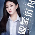 张禾禾 - 破釜沉舟