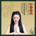 任妙音 - 一颗开花的树