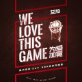 艾热AIR - WE LOVE THIS GAME (为爱加冕)