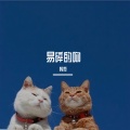 Jerry、六月 - 易碎的吻