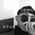 百酷哪吒 - 网红摇头曲