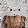 空雨 - 一息