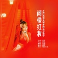 忢訫 - 阁楼红妆
