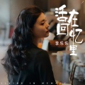 李乐乐 - 活在回忆里