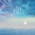 苏鹤 - 等你归来