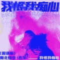 吉萍 - 我恨我痴心