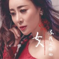 肖雨蒙 - 像我这样的女人