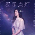 葛漂亮 - 星星点灯