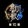 李克勤、周深 - 爱情转移