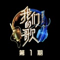 张信哲、希林娜依高 - 为你我受冷风吹