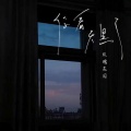 玫瑰花园 - 你看，天黑了