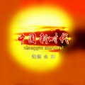 么健 - 中国新时代