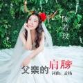 陈若玫 - 父亲的肩膀