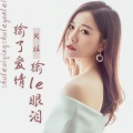 贝拉 - 输了爱情输了眼泪