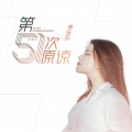 李乐乐 - 第51次原谅