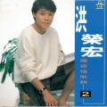 洪荣宏 - 情人再见