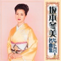 坂本冬美 - 人生いろいろ