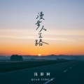 浅影阿 - 漫步人生路