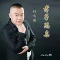 孙鸣国 - 孝子思亲 (二人转)