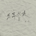 张一乔 - 只字未提