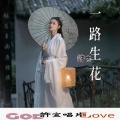 許宣 - 雨一直下