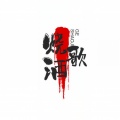 嗨森 - 烧酒歌 (DJ版)