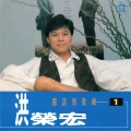 洪荣宏 - 男人的眼泪