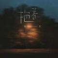 陆杰awr - 拖着