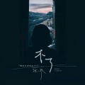 张一乔 - 不了