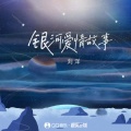 刘洋 - 银河爱情故事