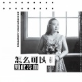 王爱华 - 怎么可以如此冷血