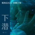 姚六一 - 下潜
