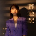 彭清 - 都会哭